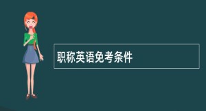 職稱英語免考條件