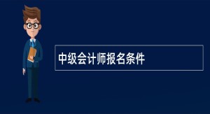 中级会计师报名条件