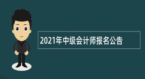 2021年中级会计师报名公告