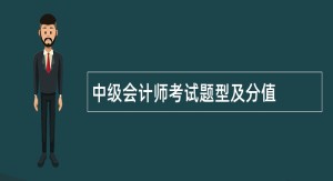 中级会计师考试题型及分值（图）