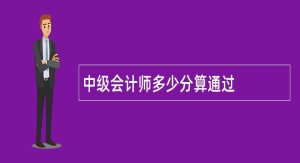 中级会计师多少分算通过