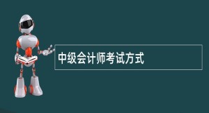 中级会计师考试方式