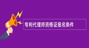 专利代理师报考条件