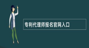 专利代理师报名官网入口