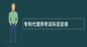 专利代理师考试科目安排