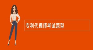 专利代理师考试题型