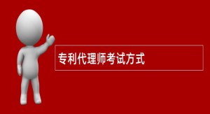 专利代理师考试方式