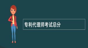 专利代理师考试总分