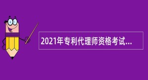 专利代理师资格考试的公告（第430号）