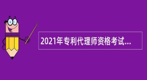 2021年专利代理师资格考试的公告（第430号）